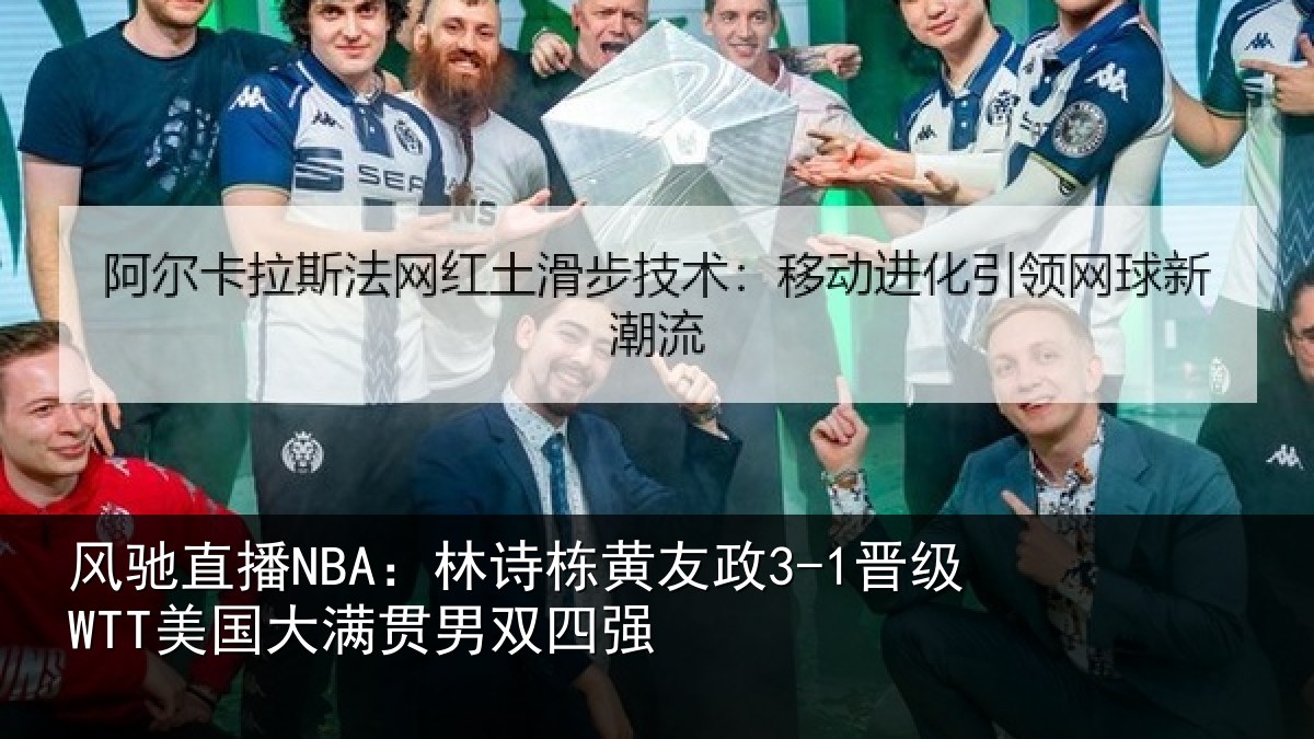 风驰直播NBA：林诗相关情况大满贯男双四强