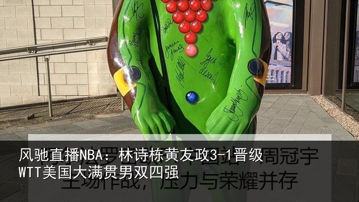 风驰直播NBA：林诗栋黄友政3-1晋级WTT美国大满贯男双四强