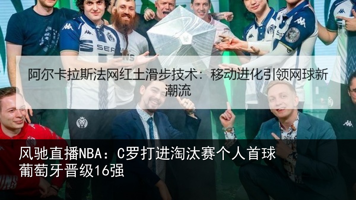 风驰直播NBA:C罗打进淘汰赛个人首球葡萄牙晋级16强