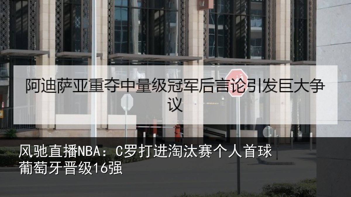 风驰直播NBA:C罗打进淘汰赛个人首球葡萄牙晋级16强