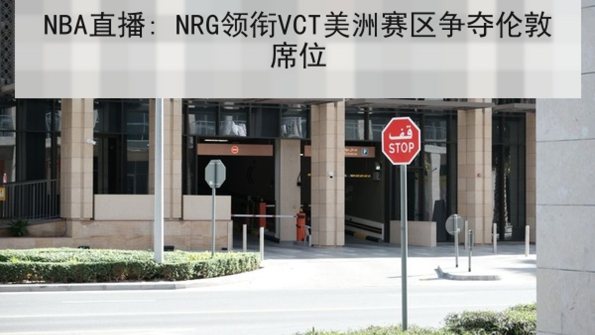NBA直播: NRG领衔VCT美洲赛区争夺伦敦席位