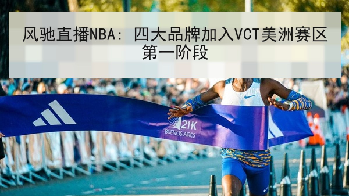 风驰直播NBA: 四大品牌加入VCT美洲赛区第一阶段 风驰直播NBA: 四大品牌加入VCT美洲赛区第一阶段
