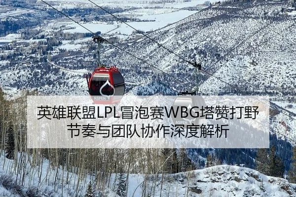 ying-xiong-lian-meng-mao-pao-sai-ta-zan-da-ye-jie-zou-yu-tuan-dui-xie-zuo-shen-du-jie-xi-3-995.jpg