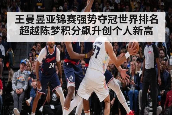 王曼昱亚锦赛强势夺冠世界排名超越陈梦积分飙升创个人新高