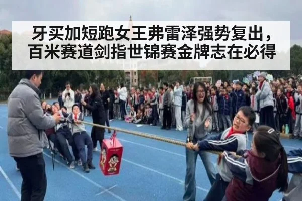 牙买加短跑女王弗雷泽强势复出，百米赛道剑指世锦赛金牌志在必得