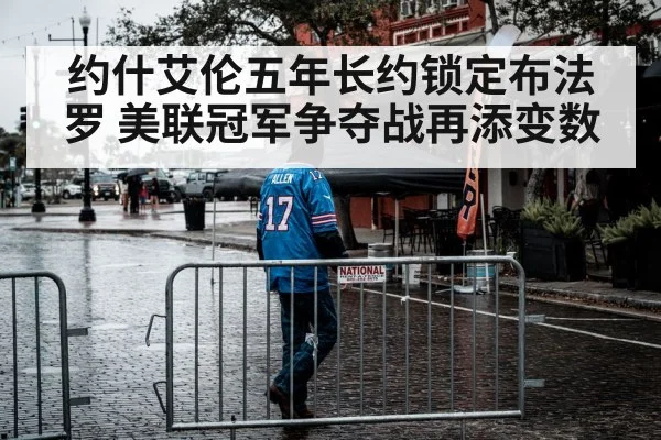 约什艾伦五年长约锁定布法罗 美联冠军争夺战再添变数