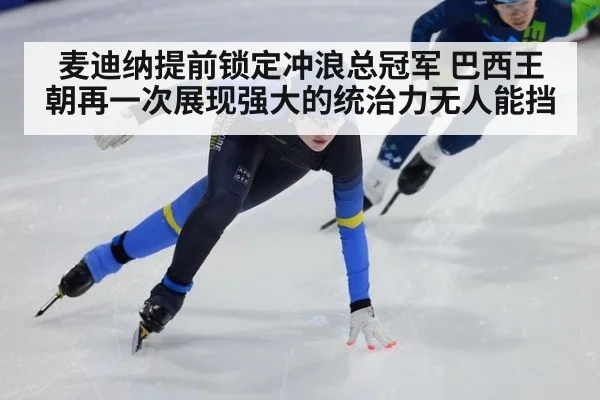 麦迪纳提前锁定冲浪总冠军 巴西王朝再一次展现强大的统治力无人能挡