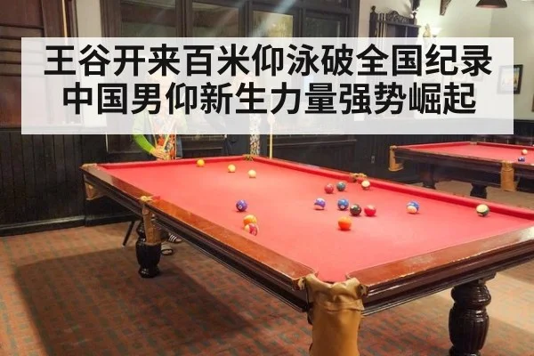 王谷开来百米仰泳破全国纪录 中国男仰新生力量强势崛起