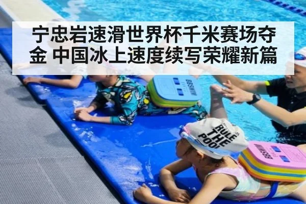 宁忠岩速滑世界杯千米赛场夺金 中国冰上速度续写荣耀新篇