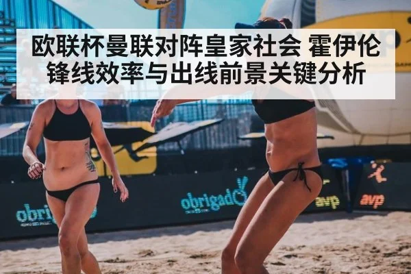 欧联杯曼联对阵皇家社会 霍伊伦锋线效率与出线前景关键分析